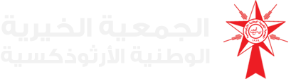 الجمعية الخيرية الوطنية الأرثوذكسية