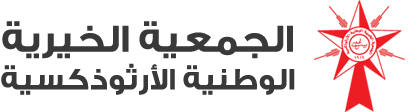 الجمعية الخيرية الوطنية الأرثوذكسية